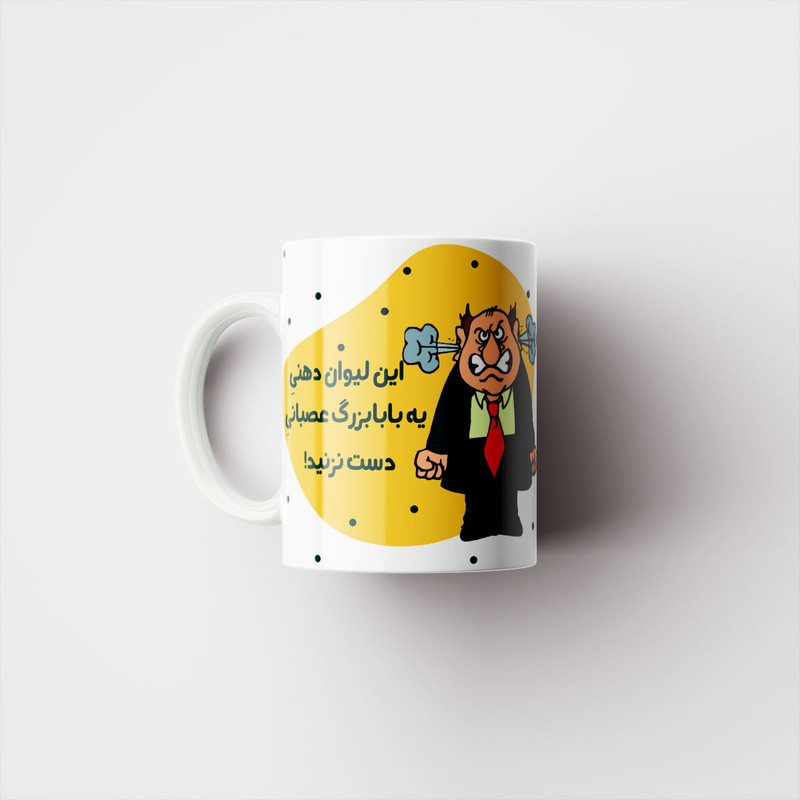 فاکس شاپ ماگ پاد آفرین طرح دهنی بابابزرگ عصبانی کد 3075