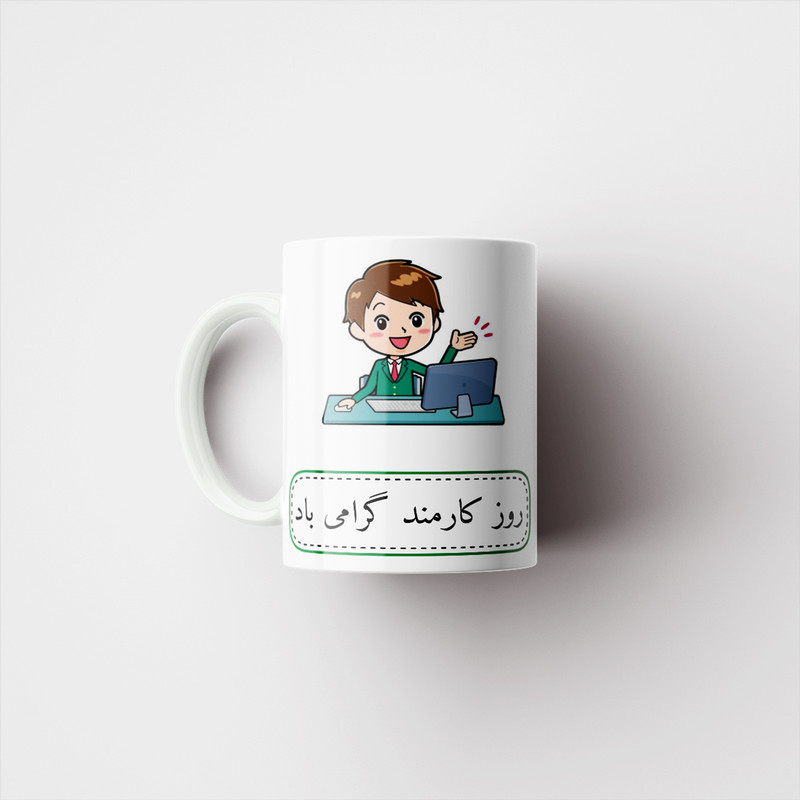 فاکس شاپ ماگ ناریکو طرح روز کارمند مبارک کد ab065