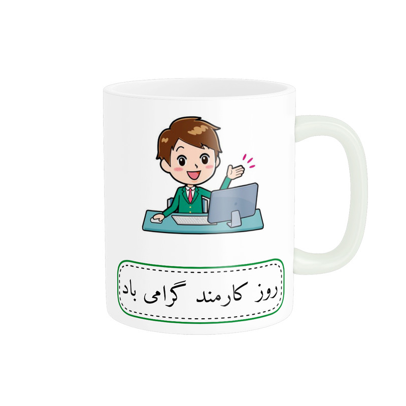 فاکس شاپ ماگ ناریکو طرح روز کارمند مبارک کد ab065