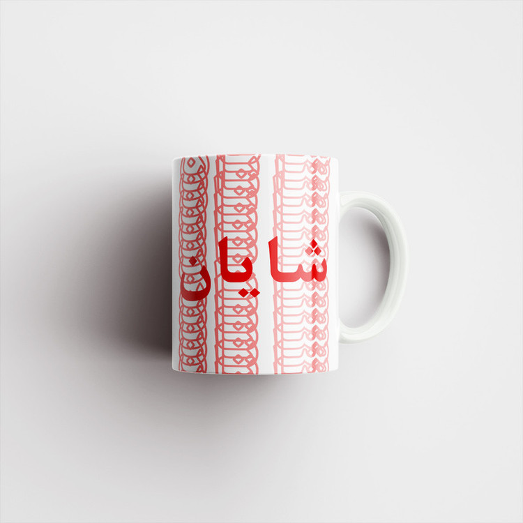 فاکس شاپ ماگ مدل تلاقی طرح اسم شایان
