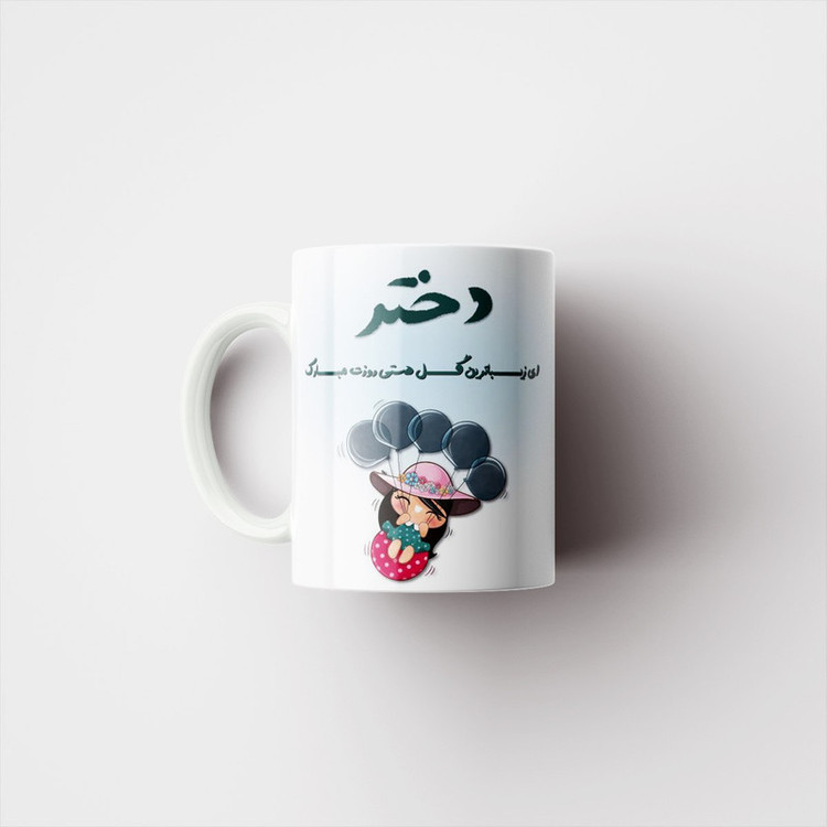 فاکس شاپ ماگ پادآفرین مدل روز دختر کد 520
