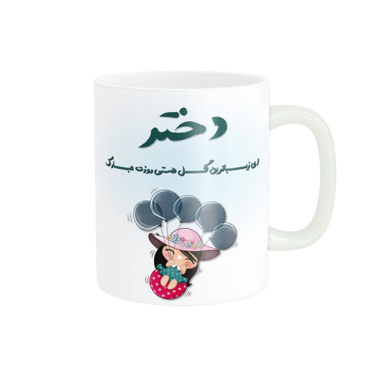 فاکس شاپ ماگ پادآفرین مدل روز دختر کد 520