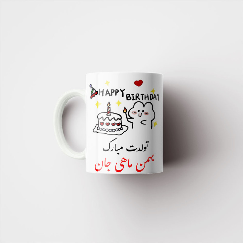 فاکس شاپ ماگ ناریکو طرح تولدت مبارک مدل بهمن ماهی کد a021