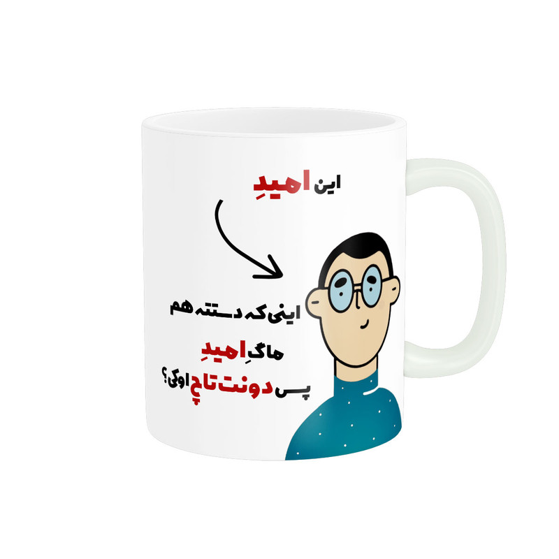 فاکس شاپ ماگ پاد آفرین طرح اسم شخصی امید کد 2203