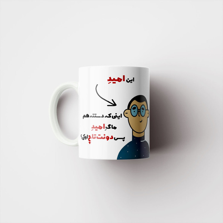 فاکس شاپ ماگ پاد آفرین طرح اسم شخصی امید کد 2203
