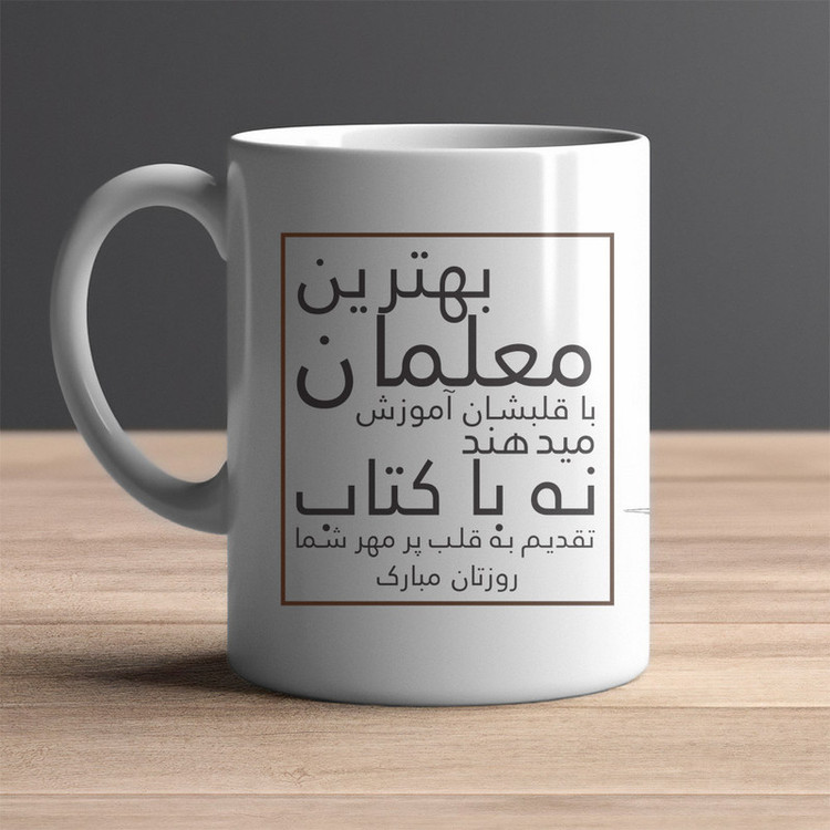فاکس شاپ ماگ مدل روز معلم کد 05