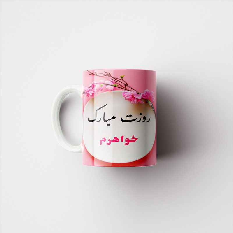 فاکس شاپ ماگ پادآفرین مدل روز جهانی دختر مبارک طرح خواهرم کد p573