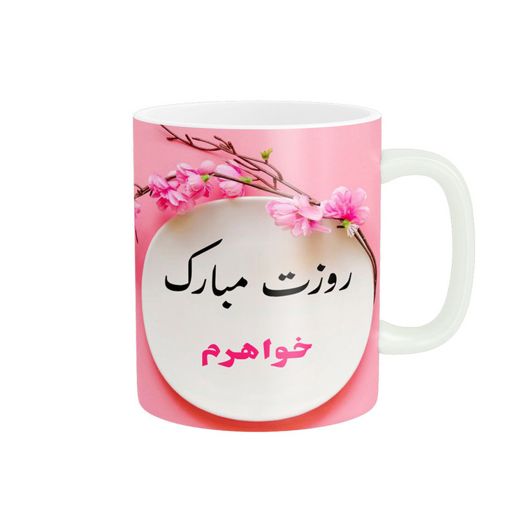 فاکس شاپ ماگ پادآفرین مدل روز جهانی دختر مبارک طرح خواهرم کد p573