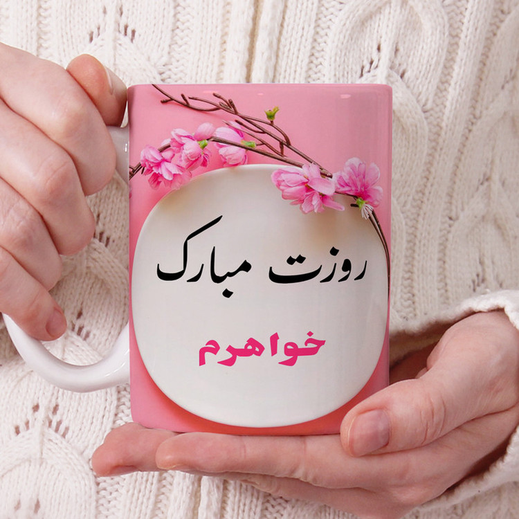 فاکس شاپ ماگ پادآفرین مدل روز جهانی دختر مبارک طرح خواهرم کد p573