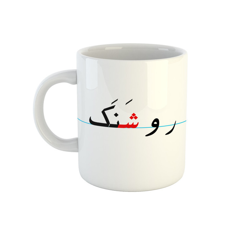 فاکس شاپ ماگ طرح روشنک مدل دبستان