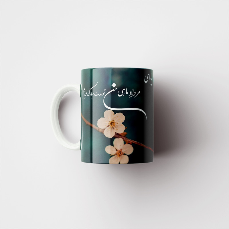 فاکس شاپ ماگ پاد آفرین مدل تبریک تولد پدر مرداد ماهی کد 206