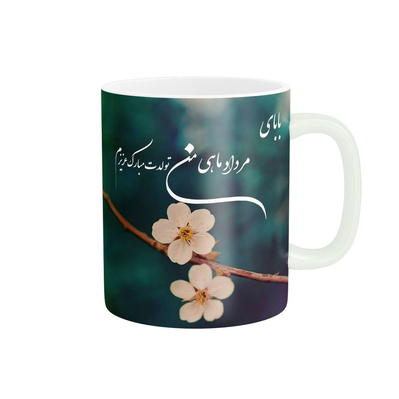 فاکس شاپ ماگ پاد آفرین مدل تبریک تولد پدر مرداد ماهی کد 206