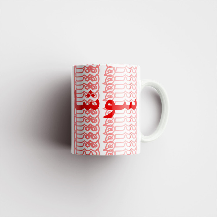 فاکس شاپ ماگ مدل تلاقی طرح اسم سوشا