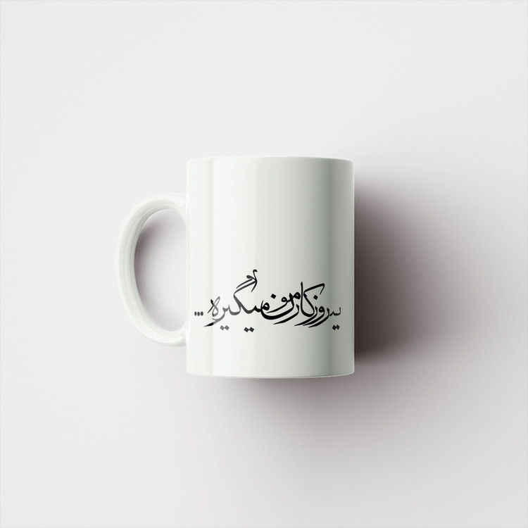 فاکس شاپ ماگ پاد آفرین مدل نوشته انگیزشی یه روزی کارمون میگیره کد 549