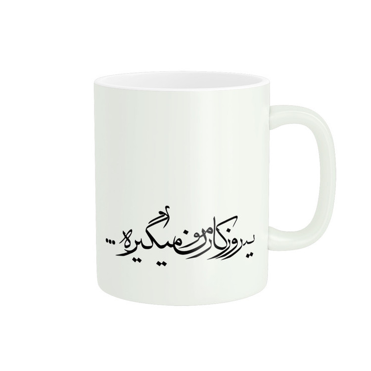 فاکس شاپ ماگ پاد آفرین مدل نوشته انگیزشی یه روزی کارمون میگیره کد 549