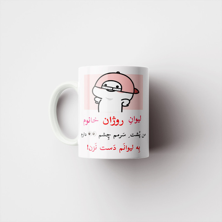 فاکس شاپ ماگ پاد آفرین مدل لیوان شخصی طرح کادو دخترانه اسم روژان کد p10295