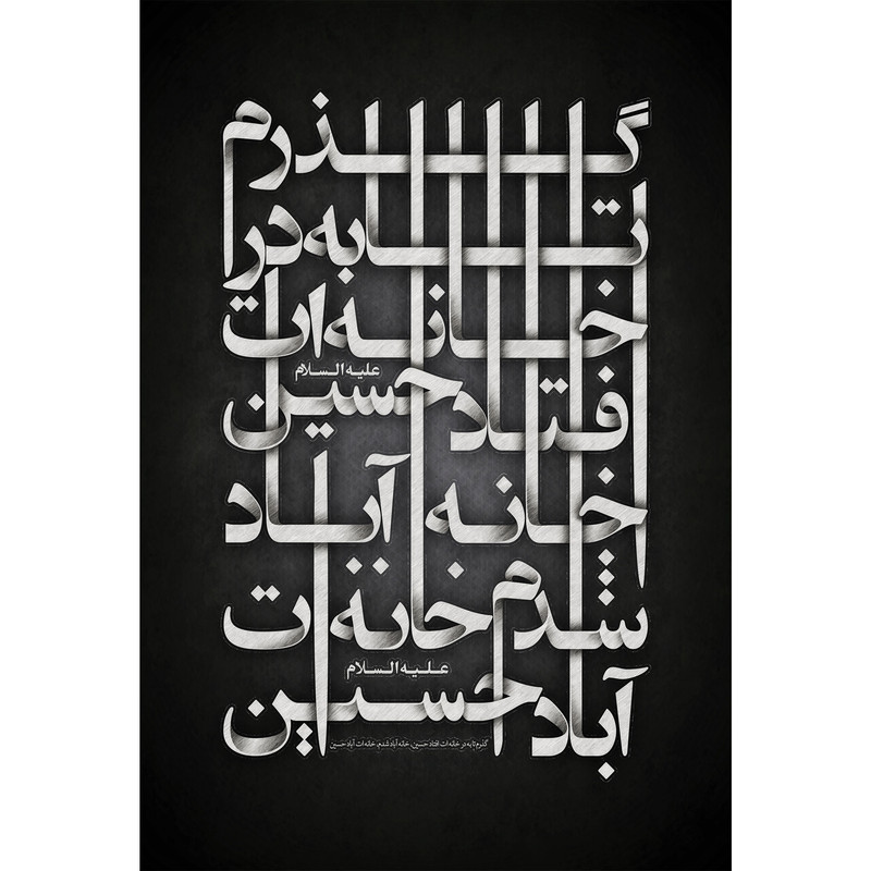 تابلو شاسی طرح گذرم تا به در خانه ات افتاد حسین مدل T2477