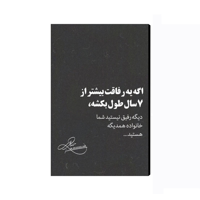 تابلو شاسی عرش مدل فانتزی نوشته انگیزشی رفاقت کد As3581