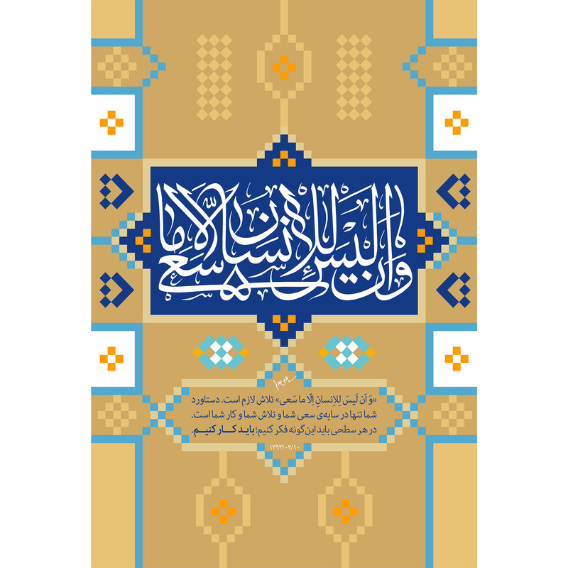 تابلو شاسی مدل و ان ليس للانسان الا ماسعى T3631