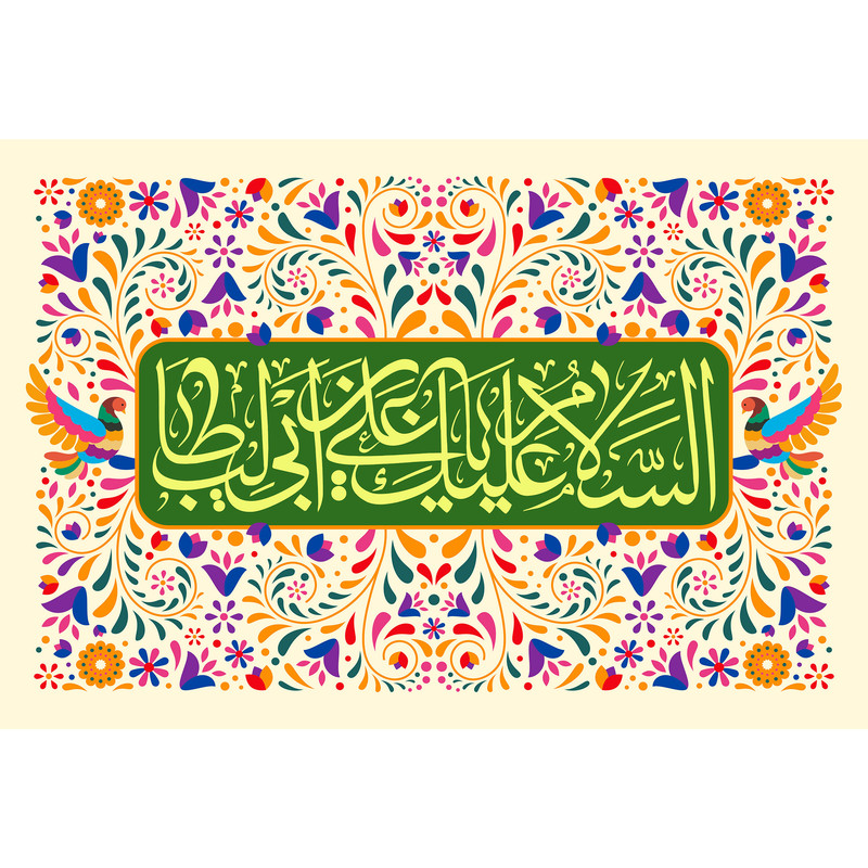 تابلو شاسی مدل سلام علیک یا علی بن ابی طالب کد T3873