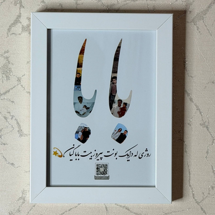 قاب موزیکال خاطره روز پدر همراه با قاب عکس و بارکد صدا