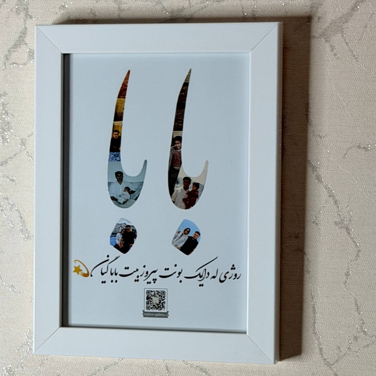 قاب موزیکال خاطره روز پدر همراه با قاب عکس و بارکد صدا