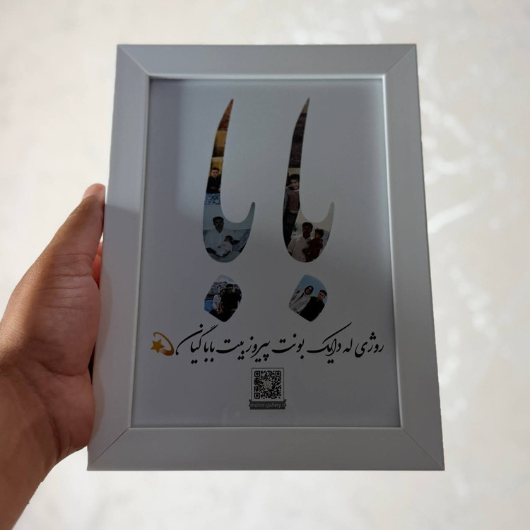 قاب موزیکال خاطره روز پدر همراه با قاب عکس و بارکد صدا