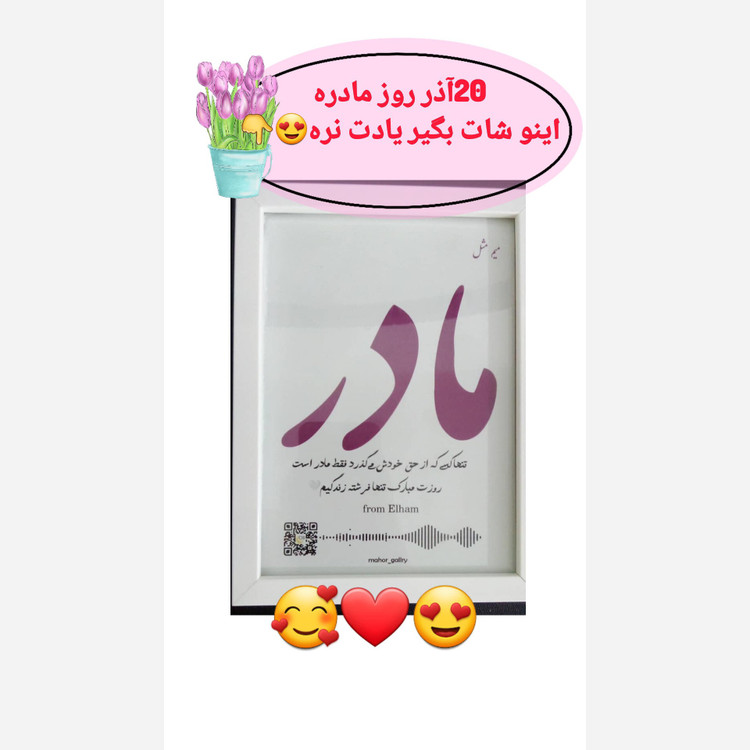 تابلو موزیکال طرح عکس کادو روز مادر