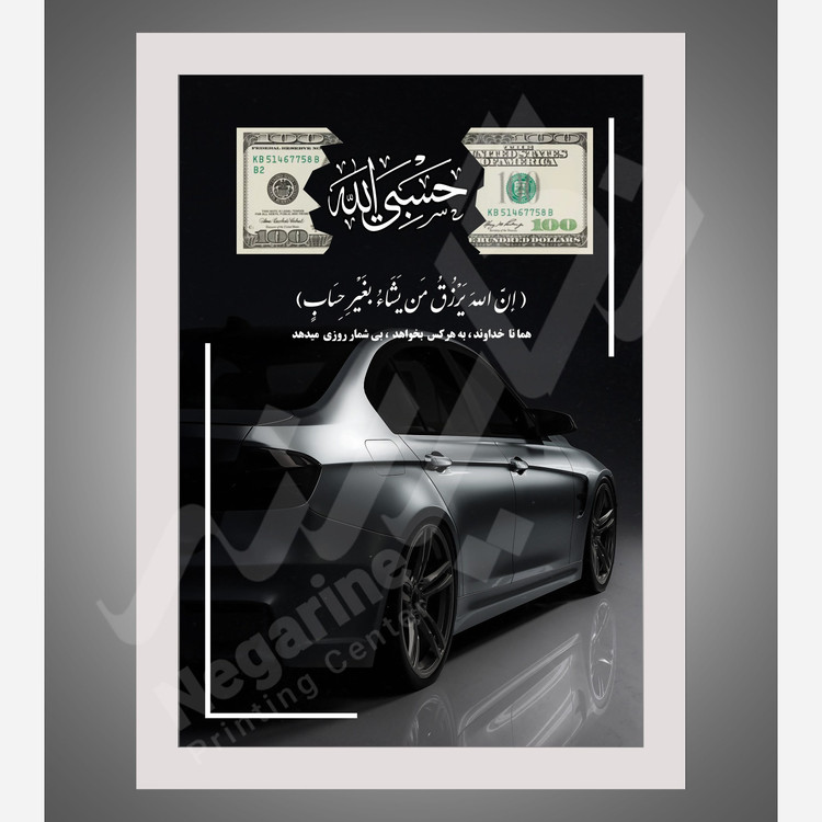 تابلو جذب ثروت و رزق و روزی P4 سایز A4