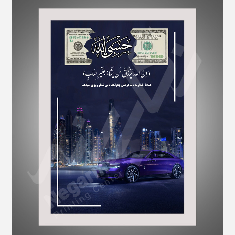 تابلو جذب ثروت و رزق و روزی سایز A4