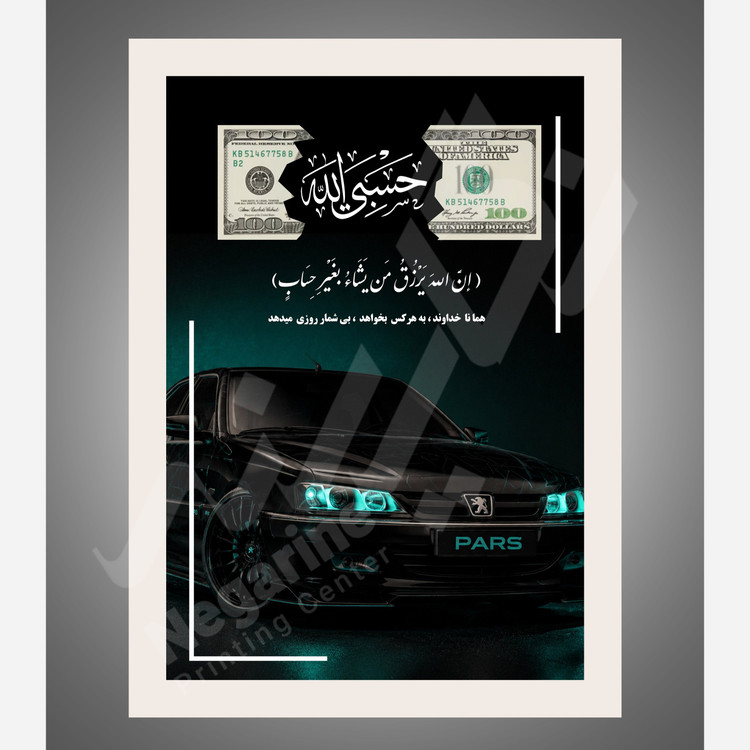 تابلو جذب ثروت و رزق و روزی P11 سایز A4