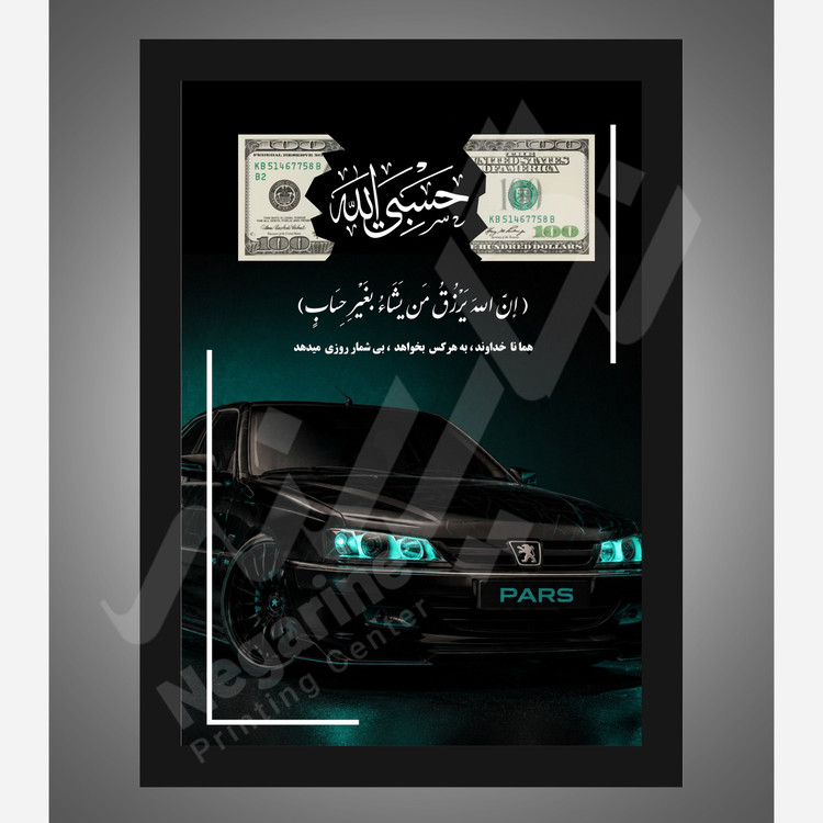 تابلو جذب ثروت و رزق و روزی P11 سایز A4