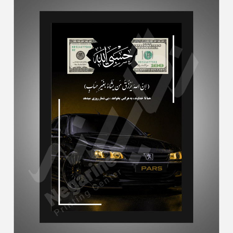 تابلو جذب ثروت و رزق و روزی P11 سایز A4