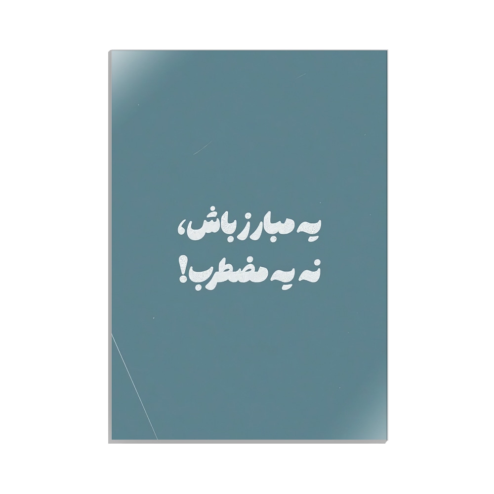متال پوستر تایپوگرافی طرح فارسی کد MP-15186