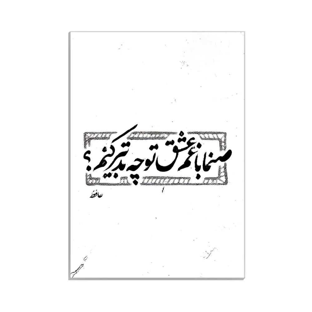 متال پوستر تایپوگرافی طرح فارسی کد MP-15199