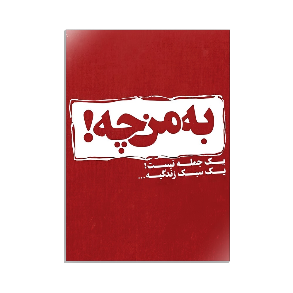 متال پوستر تایپوگرافی طرح فارسی کد MP-15178
