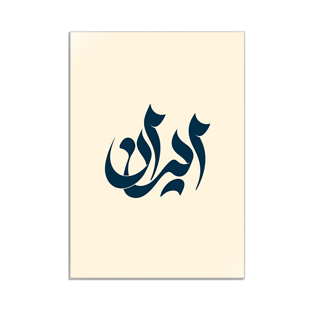 متال پوستر تایپوگرافی طرح ایران کد MP-15191