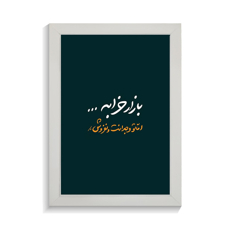 تابلو تایپوگرافی طرح فارسی کد PF-15215