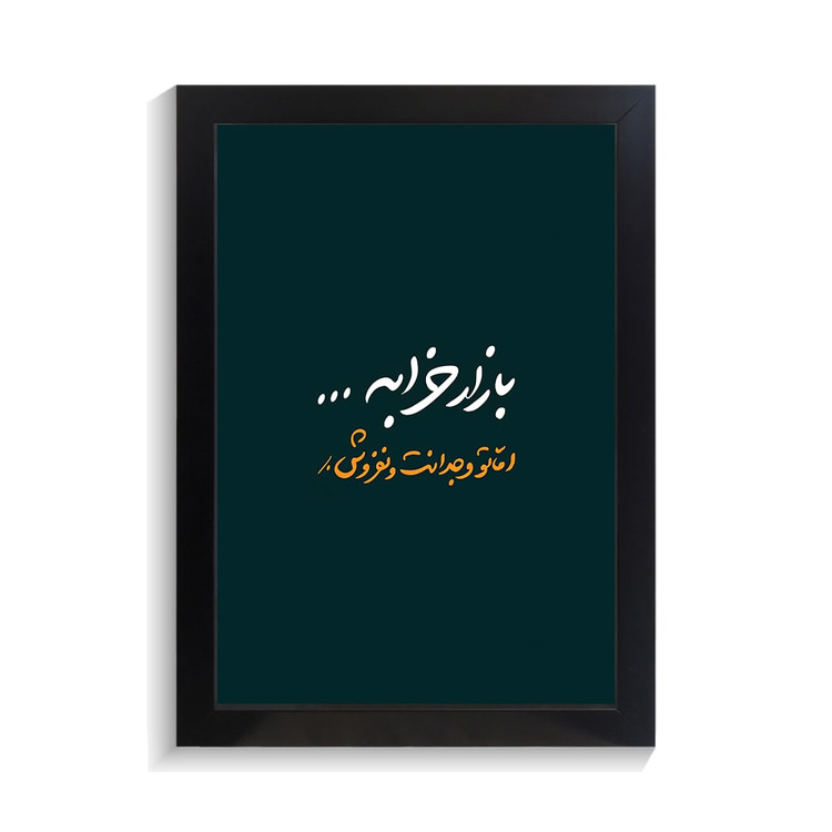 تابلو تایپوگرافی طرح فارسی کد PF-15215