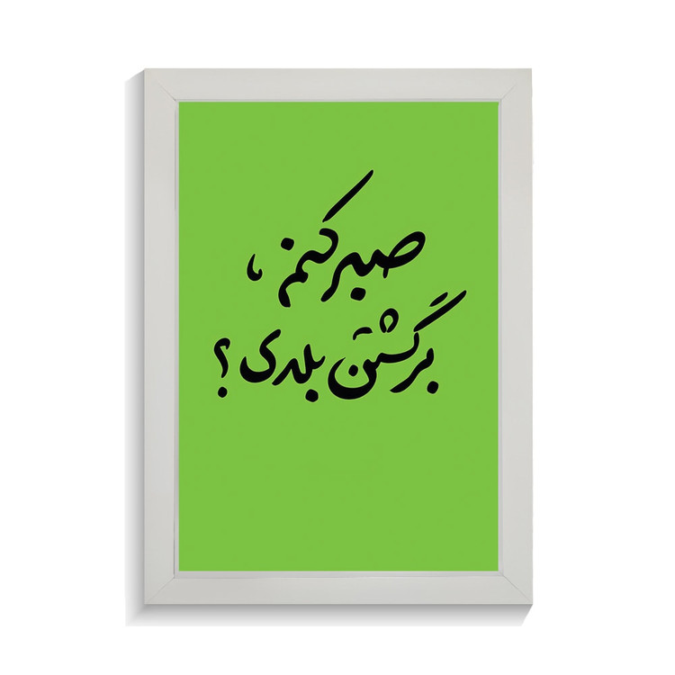 تابلو تایپوگرافی طرح فارسی کد PF-15227