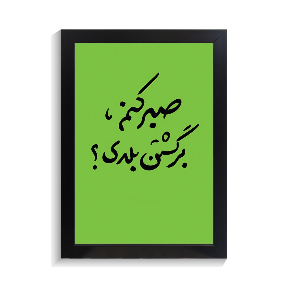 تابلو تایپوگرافی طرح فارسی کد PF-15227