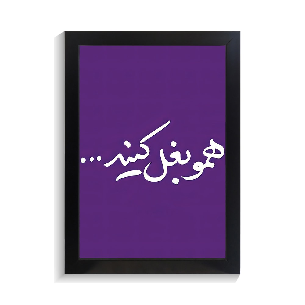 تابلو تایپوگرافی طرح فارسی کد PF-15229