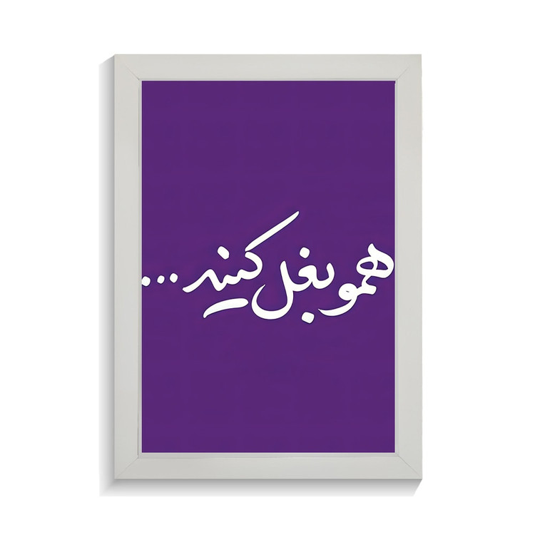 تابلو تایپوگرافی طرح فارسی کد PF-15229
