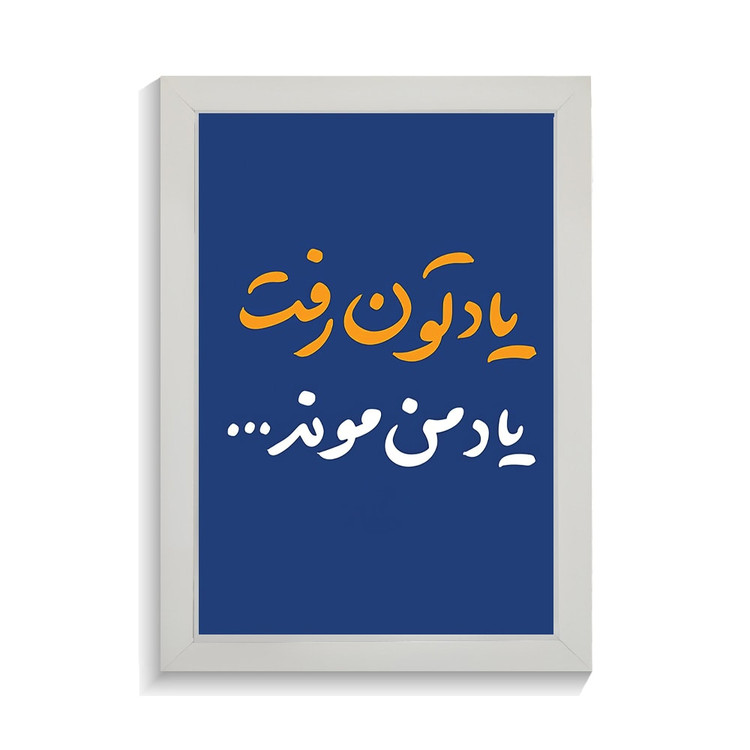تابلو تایپوگرافی طرح فارسی کد PF-15231