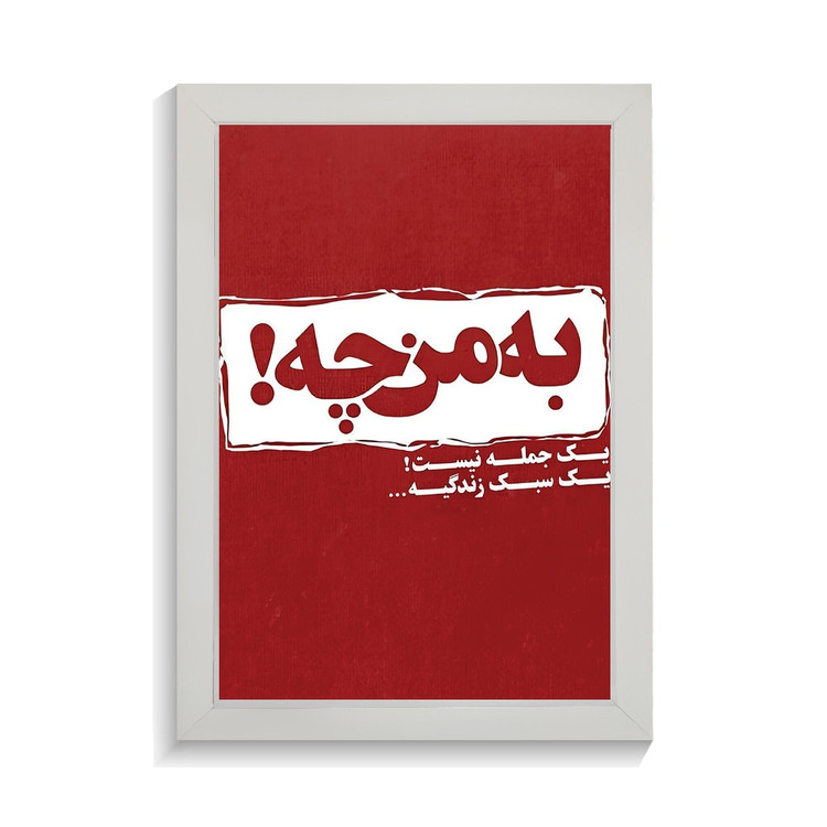 تابلو تایپوگرافی طرح فارسی کد PF-15178