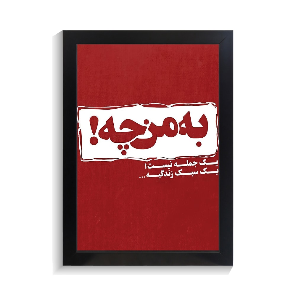 تابلو تایپوگرافی طرح فارسی کد PF-15178