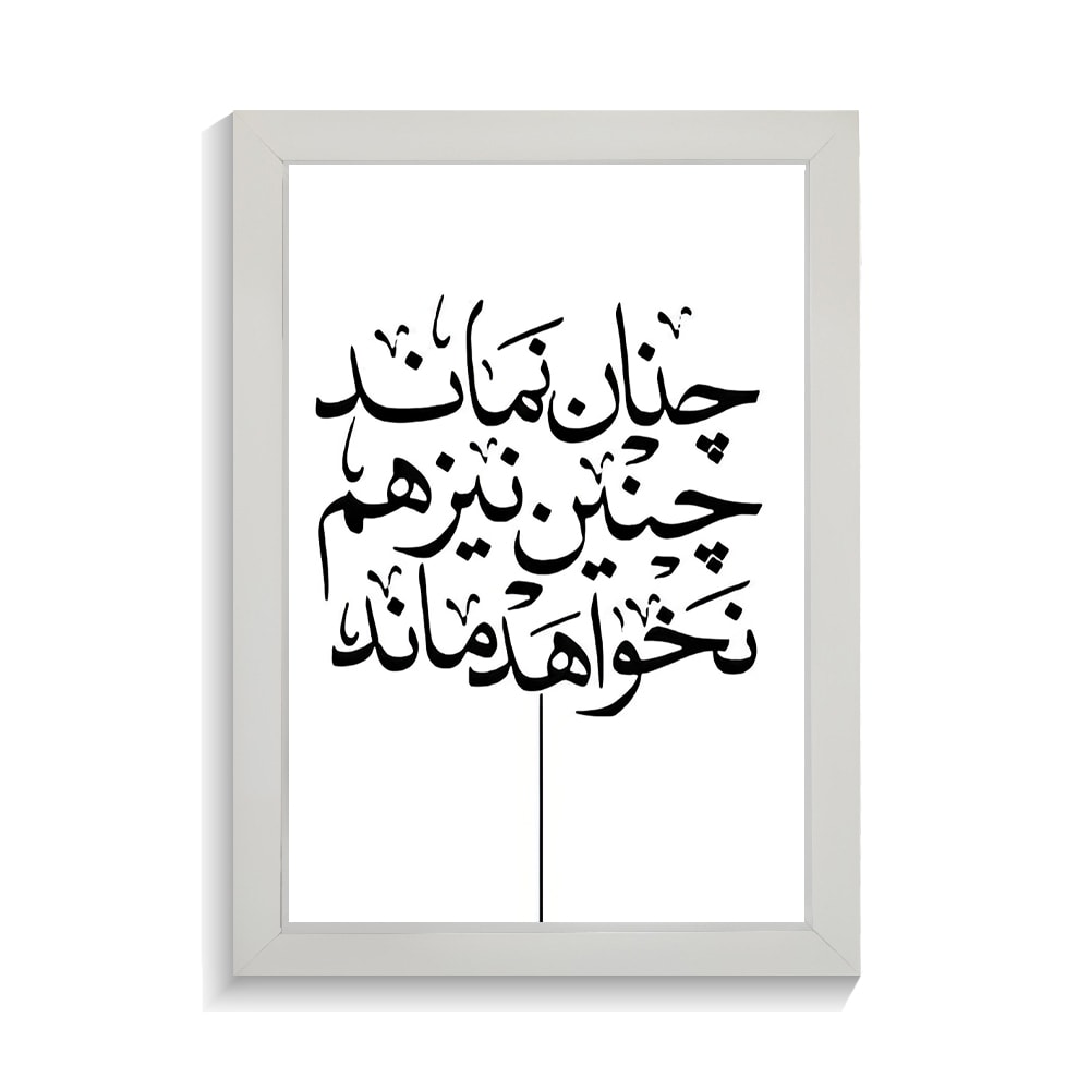 تابلو تایپوگرافی طرح فارسی کد PF-15171