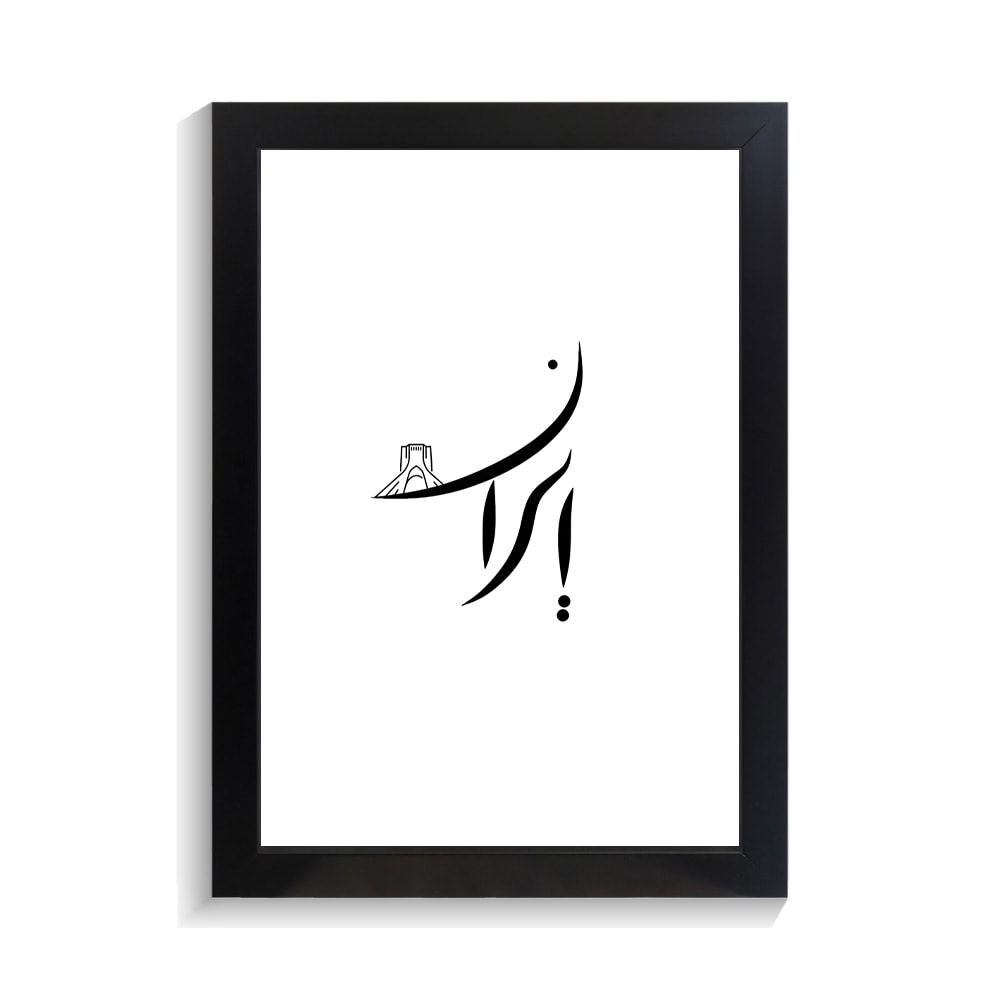 تابلو تایپوگرافی طرح ایران کد PF-15219