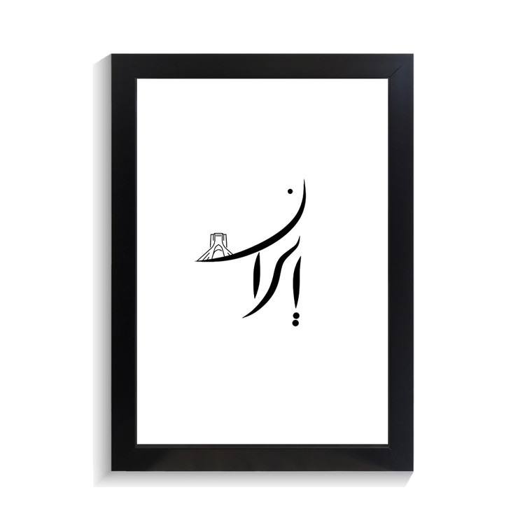 تابلو تایپوگرافی طرح ایران کد PF-15219