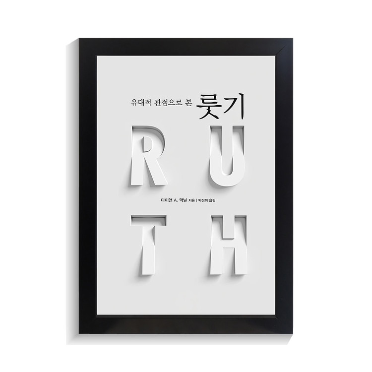 تابلو تایپوگرافی طرح ruth کد PF-15073